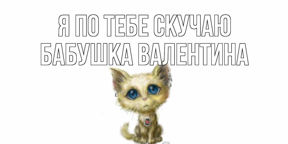 Открытка на каждый день с именем, Бабушка-Валентина Я по тебе скучаю я по тебе скучаю открытки для любимых с именем Прикольная открытка с пожеланием онлайн скачать бесплатно 