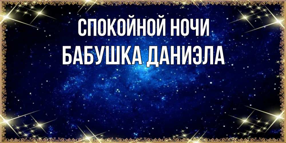 Открытка на каждый день с именем, Бабушка-Даниэла Спокойной ночи открытки перед сном Прикольная открытка с пожеланием онлайн скачать бесплатно 