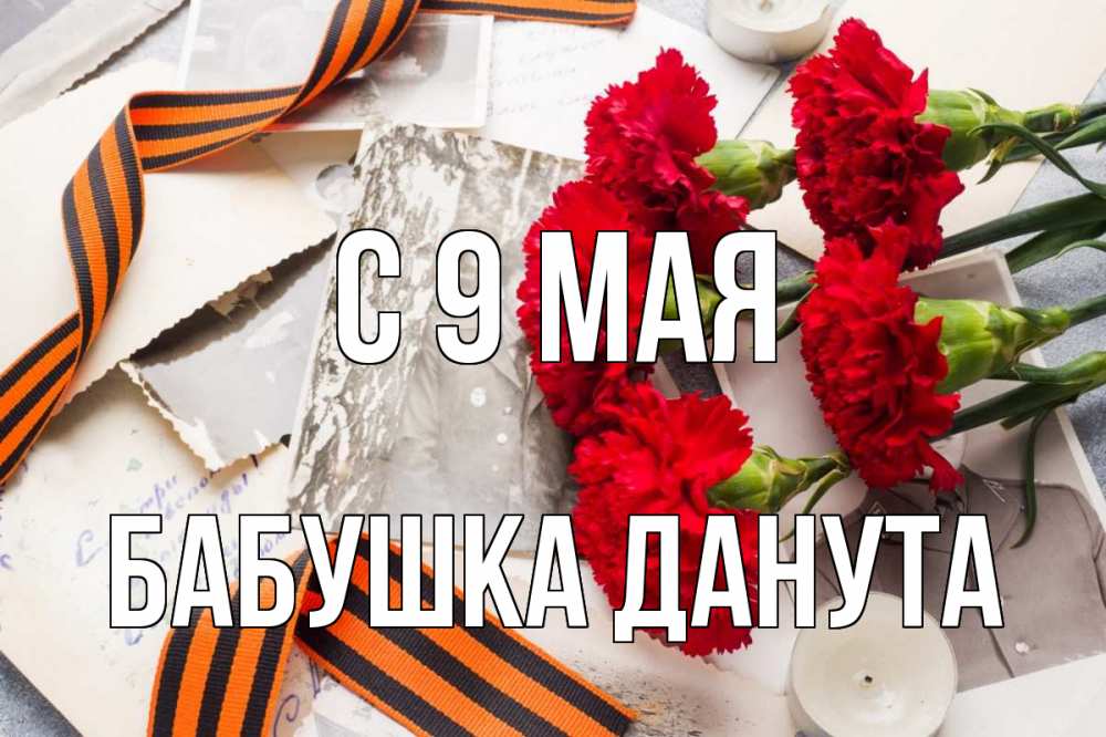Открытка на каждый день с именем, Бабушка-Данута С 9 мая 9 мая Прикольная открытка с пожеланием онлайн скачать бесплатно 
