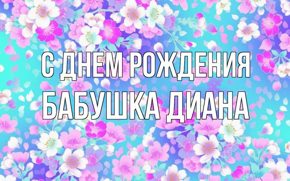 Открытка на каждый день с именем, Бабушка-Диана С днем рождения открытка с заливкой Прикольная открытка с пожеланием онлайн скачать бесплатно 