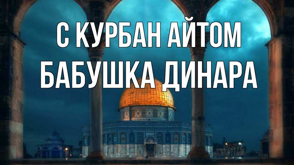 Открытка на каждый день с именем, Бабушка-Динара С курбан айтом Мечеть Прикольная открытка с пожеланием онлайн скачать бесплатно 