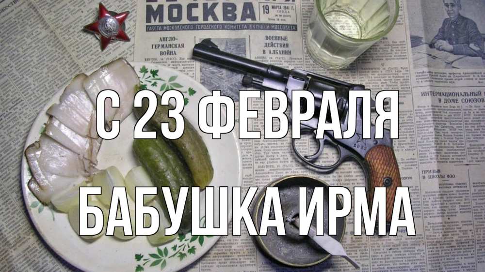 Открытка на каждый день с именем, Бабушка-Ирма С 23 февраля 23 февраля Прикольная открытка с пожеланием онлайн скачать бесплатно 