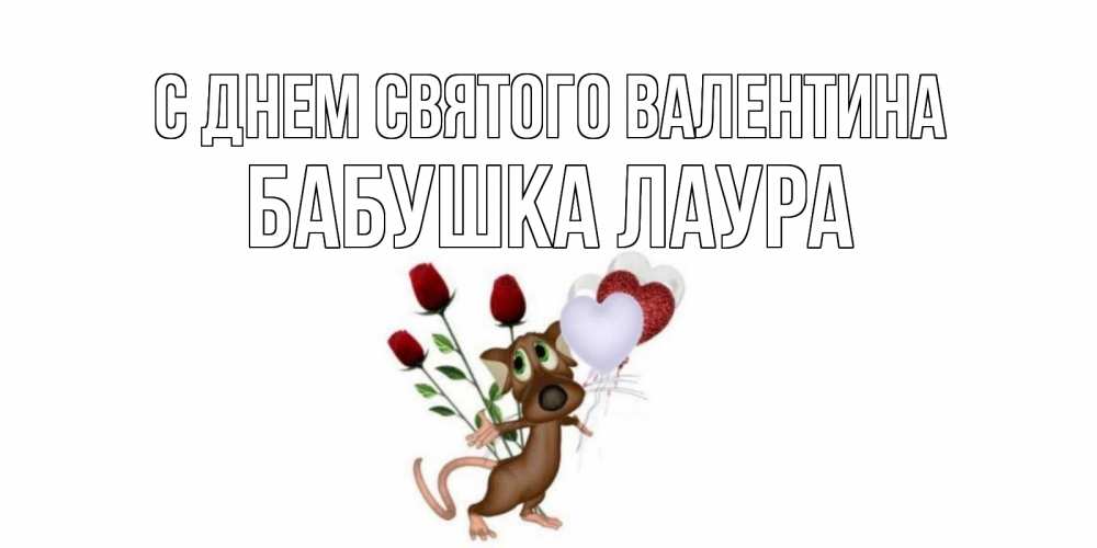 Открытка на каждый день с именем, Бабушка-Лаура С днем Святого Валентина открытки на день святого Валентина для любимой девушки бесплатно онлайн Прикольная открытка с пожеланием онлайн скачать бесплатно 