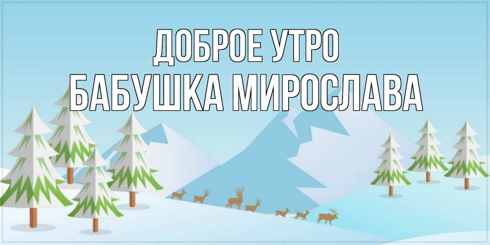 Открытка на каждый день с именем, Бабушка-Мирослава Доброе утро поздравления зимой Прикольная открытка с пожеланием онлайн скачать бесплатно 
