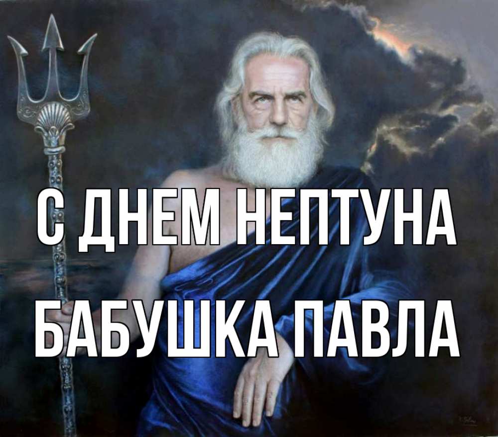 Открытка на каждый день с именем, Бабушка-Павла С днем нептуна с днем Нептуна Прикольная открытка с пожеланием онлайн скачать бесплатно 