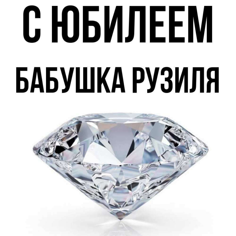 Открытка на каждый день с именем, Бабушка-Рузиля С юбилеем к пожеланием быть богатым Прикольная открытка с пожеланием онлайн скачать бесплатно 