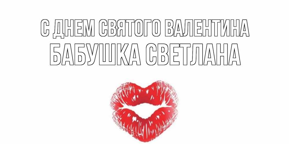 Открытка на каждый день с именем, Бабушка-Светлана С днем Святого Валентина валентинка с губками на день всех влюбленных Прикольная открытка с пожеланием онлайн скачать бесплатно 