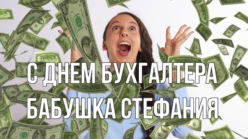 Открытка на каждый день с именем, Бабушка-Стефания С днем бухгалтера с днем бухгалтера Прикольная открытка с пожеланием онлайн скачать бесплатно 