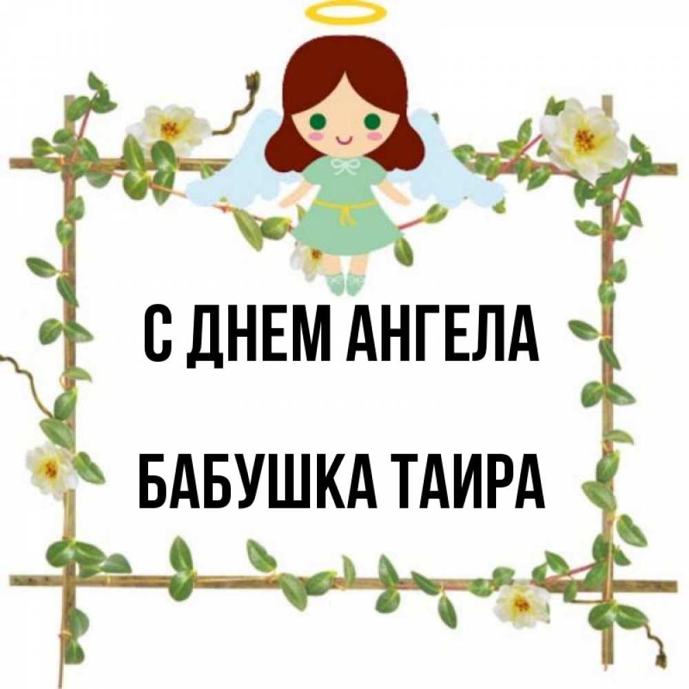 Открытка на каждый день с именем, Бабушка-Таира С днем ангела Ангел с нимбом Прикольная открытка с пожеланием онлайн скачать бесплатно 