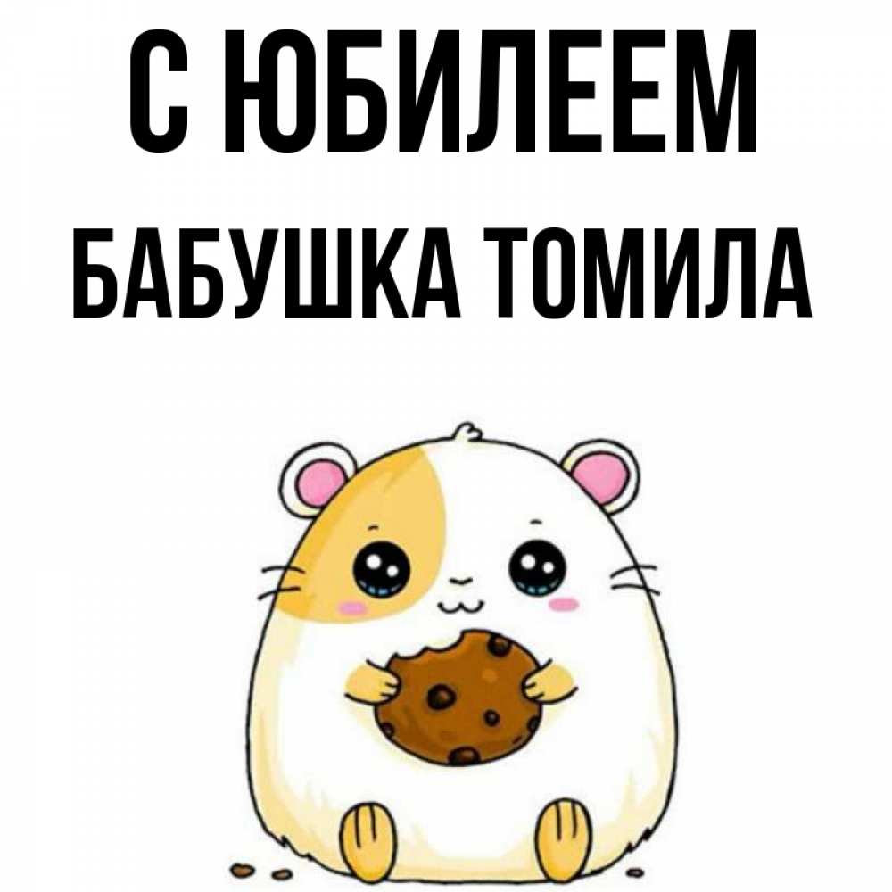 Открытка на каждый день с именем, Бабушка-Томила С юбилеем с днюхой Прикольная открытка с пожеланием онлайн скачать бесплатно 