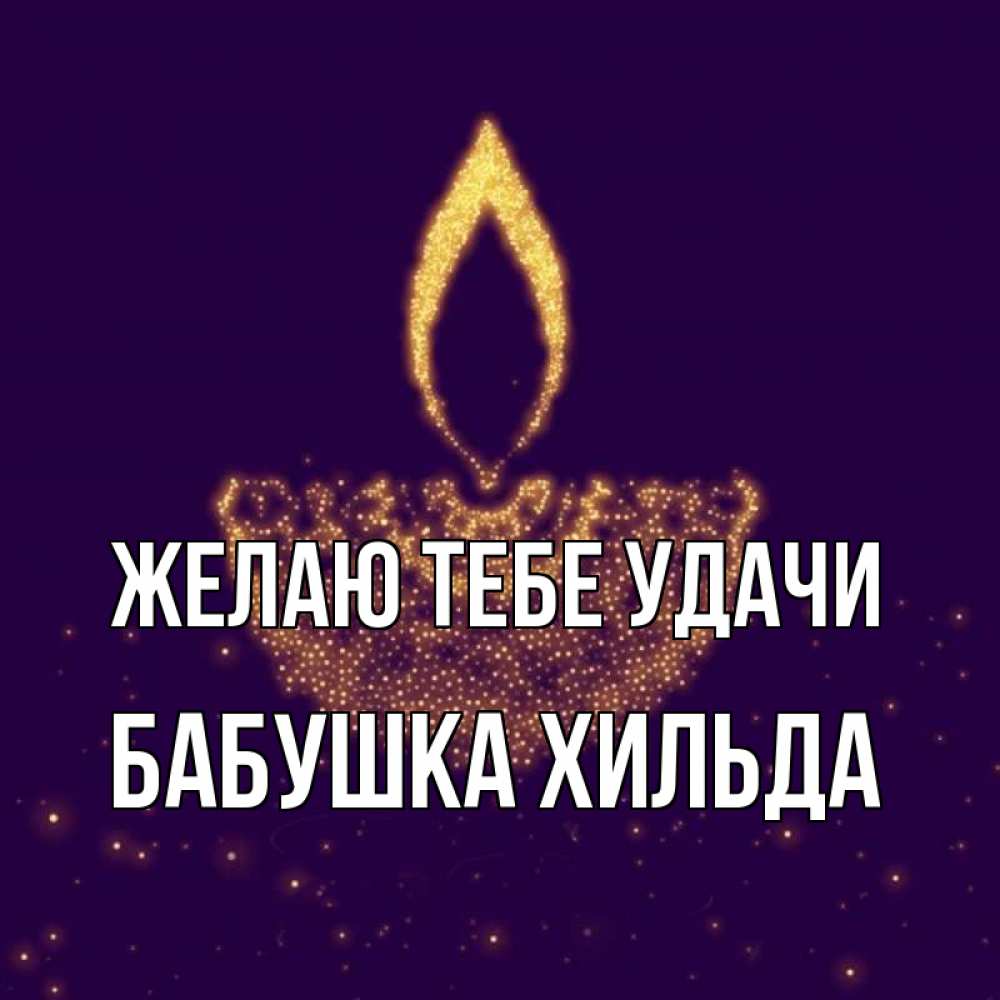 Открытка на каждый день с именем, Бабушка-Хильда Желаю тебе удачи пусть повезет 2 Прикольная открытка с пожеланием онлайн скачать бесплатно 