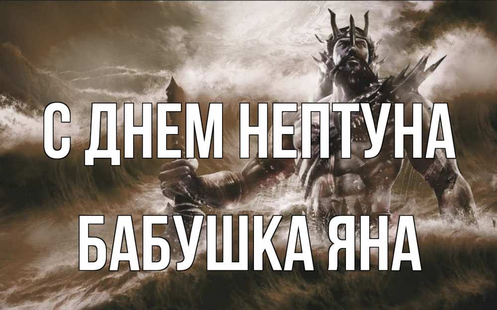 Открытка на каждый день с именем, Бабушка-Яна С днем нептуна с днем Нептуна Прикольная открытка с пожеланием онлайн скачать бесплатно 