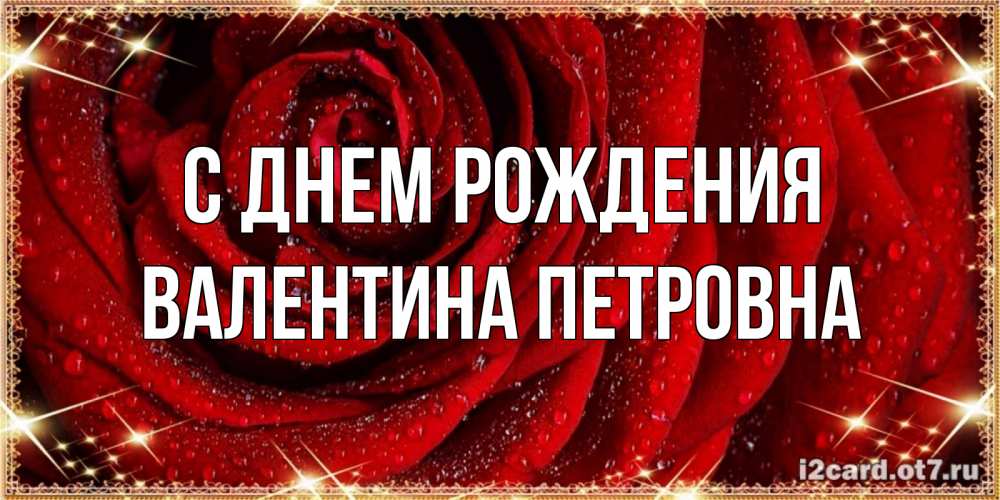 Открытка на каждый день с именем, Валентина-Петровна С днем рождения роса на розе блестящая в лучах солнца Прикольная открытка с пожеланием онлайн скачать бесплатно 