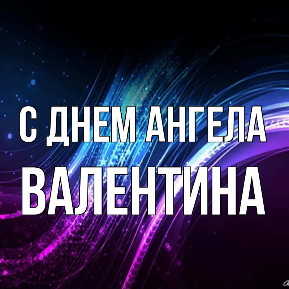 Открытка на каждый день с именем, Валентина С днем ангела фиолетовый фон Прикольная открытка с пожеланием онлайн скачать бесплатно 