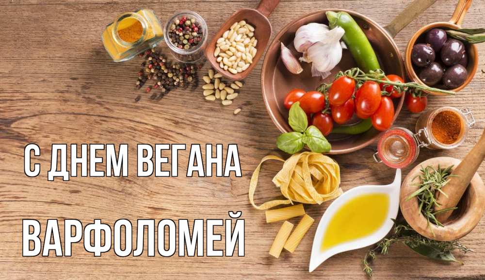 Открытка на каждый день с именем, Варфоломей С днем вегана день вегана Прикольная открытка с пожеланием онлайн скачать бесплатно 