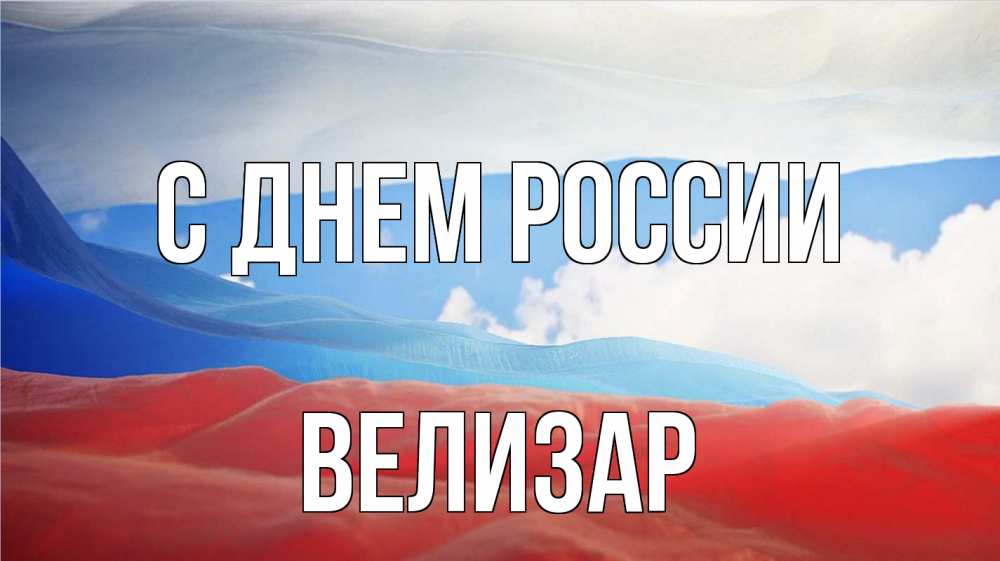 Открытка на каждый день с именем, Велизар С днем россии С днем России Прикольная открытка с пожеланием онлайн скачать бесплатно 