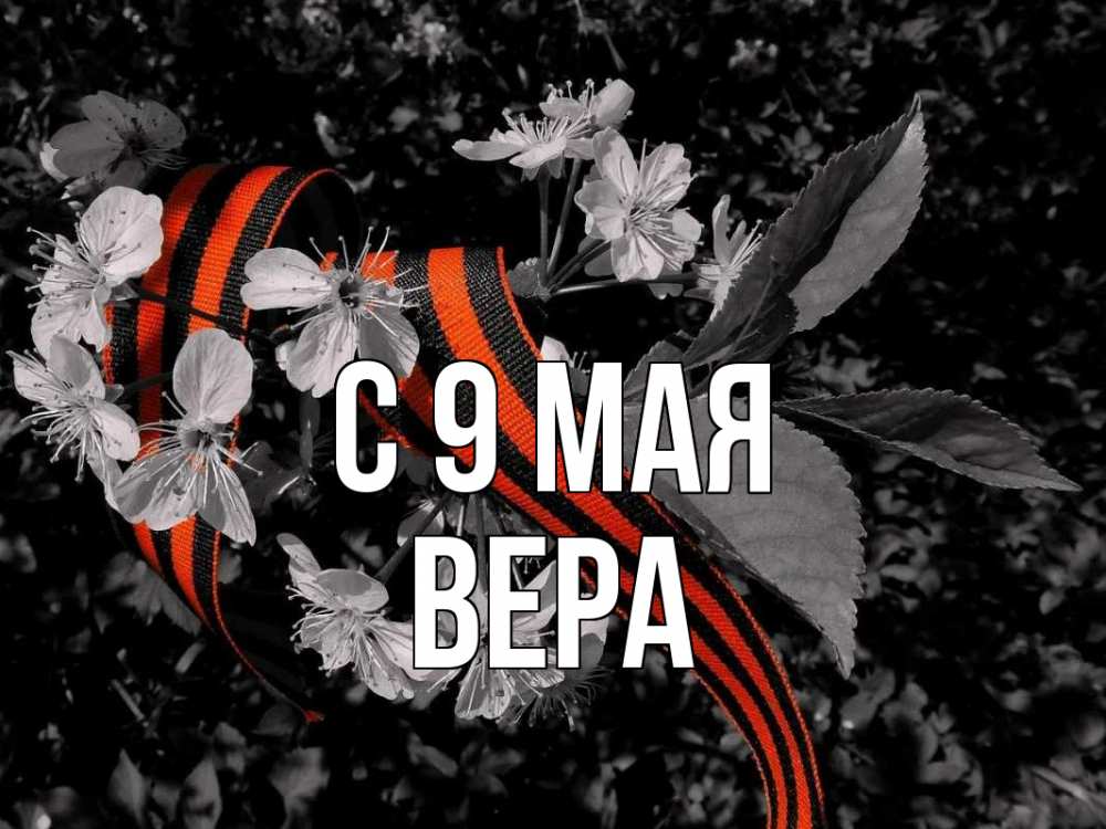 Открытка на каждый день с именем, Вера С 9 мая 9 мая Прикольная открытка с пожеланием онлайн скачать бесплатно 