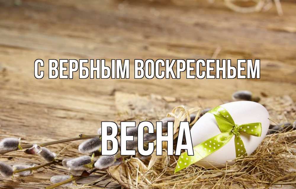 Открытка на каждый день с именем, Весна С вербным воскресеньем верба Прикольная открытка с пожеланием онлайн скачать бесплатно 