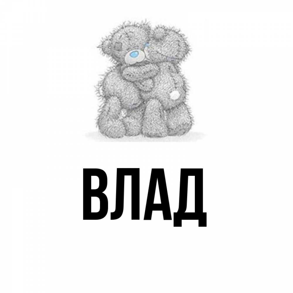 Открытка на каждый день с именем, Влад Главная два теддика Прикольная открытка с пожеланием онлайн скачать бесплатно 