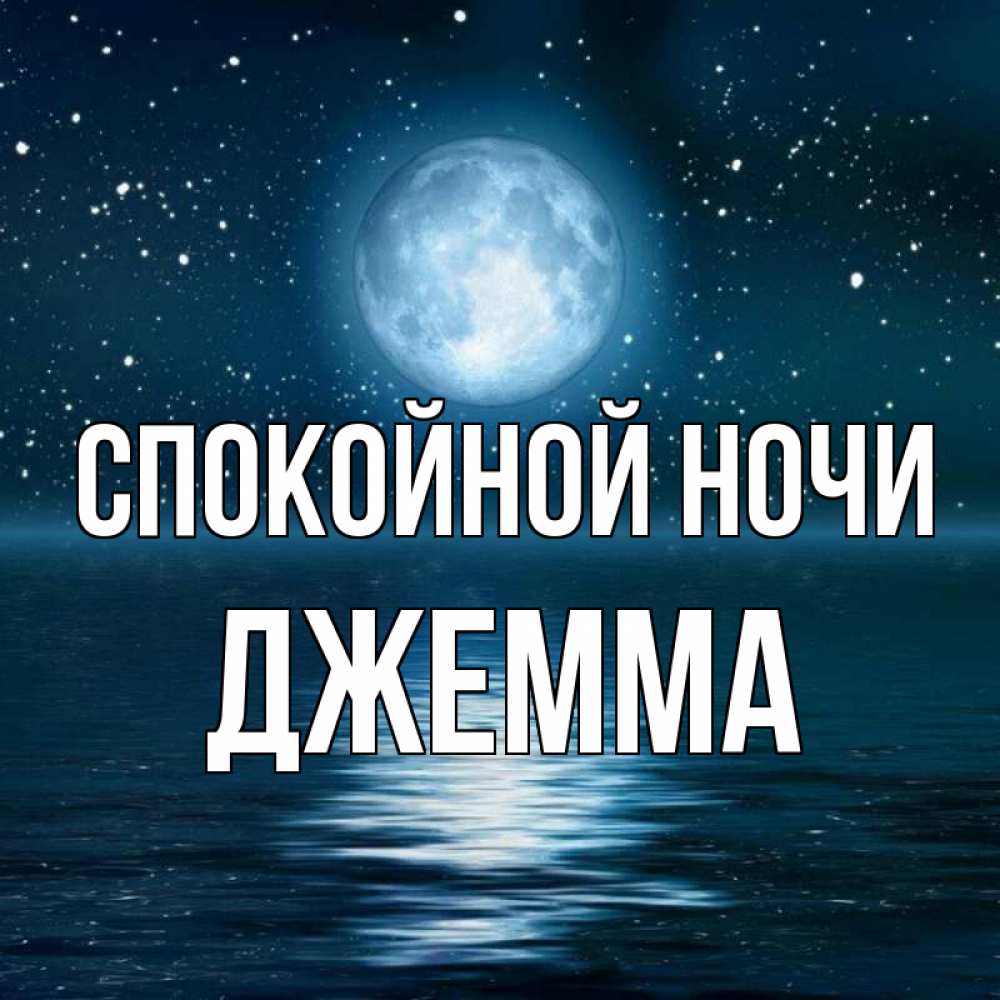 Открытка на каждый день с именем, Джемма Спокойной ночи звезды Прикольная открытка с пожеланием онлайн скачать бесплатно 