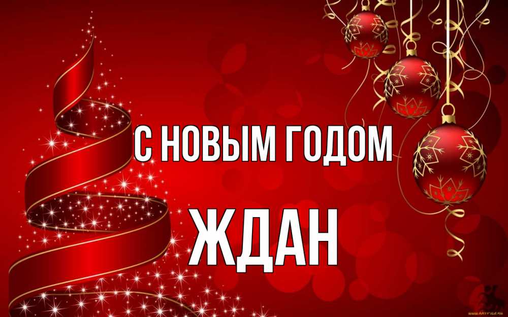 Открытка на каждый день с именем, Ждан С новым годом новый год Прикольная открытка с пожеланием онлайн скачать бесплатно 