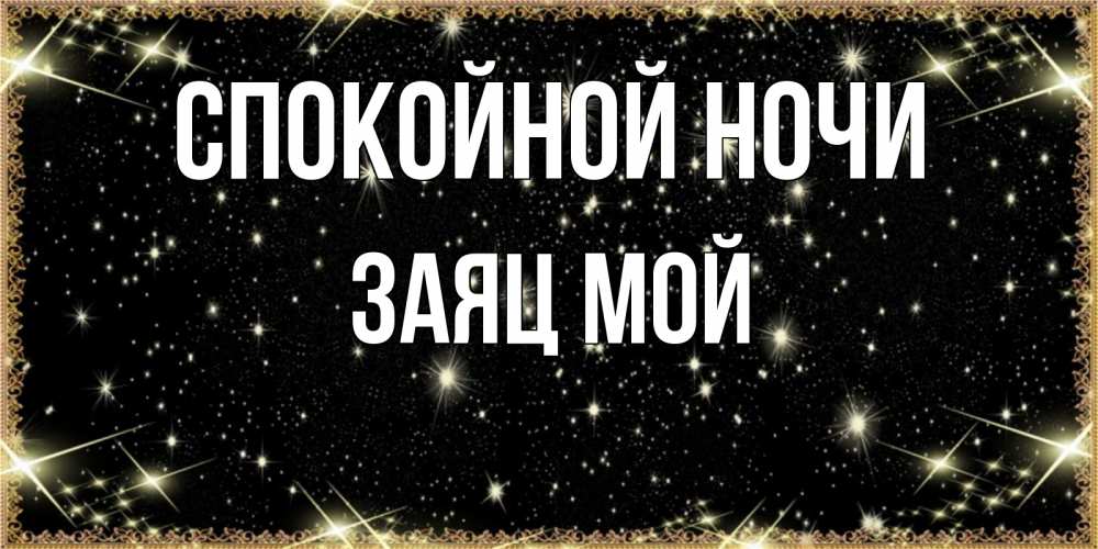 Открытка на каждый день с именем, Заяц-мой Спокойной ночи засыпаем под звездами Прикольная открытка с пожеланием онлайн скачать бесплатно 