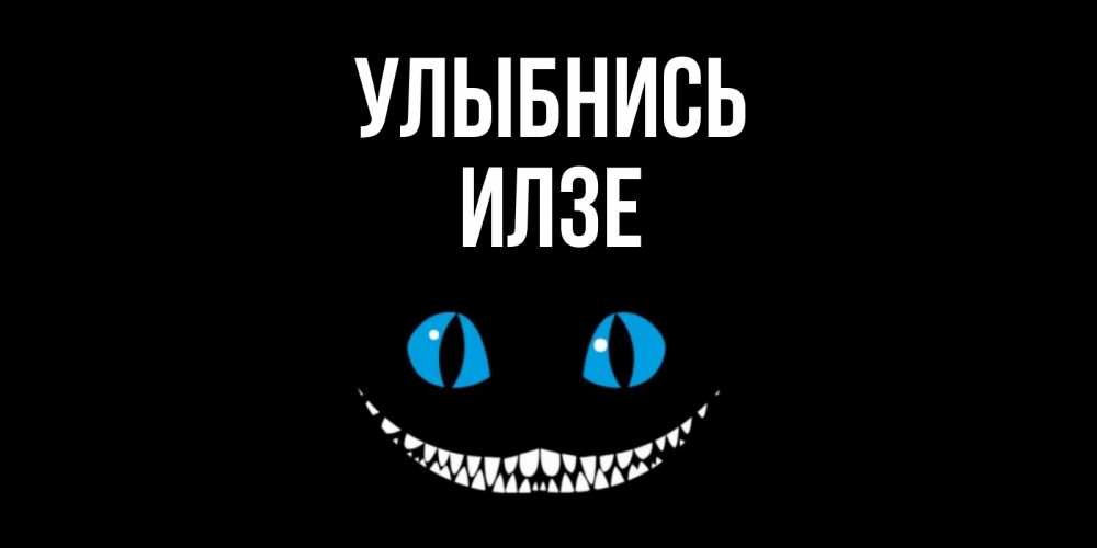 Открытка на каждый день с именем, Илзе Улыбнись кот улыбается Прикольная открытка с пожеланием онлайн скачать бесплатно 