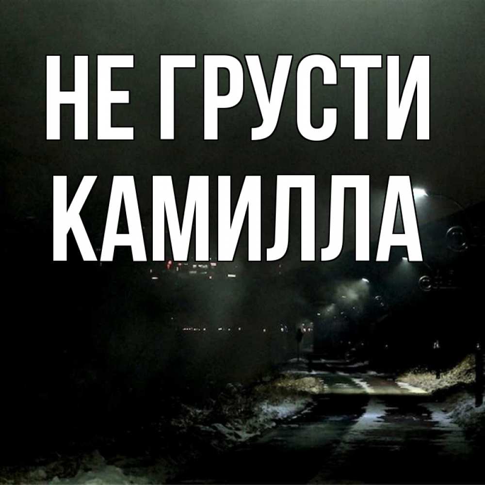 Открытка на каждый день с именем, Камилла Не грусти фонари Прикольная открытка с пожеланием онлайн скачать бесплатно 