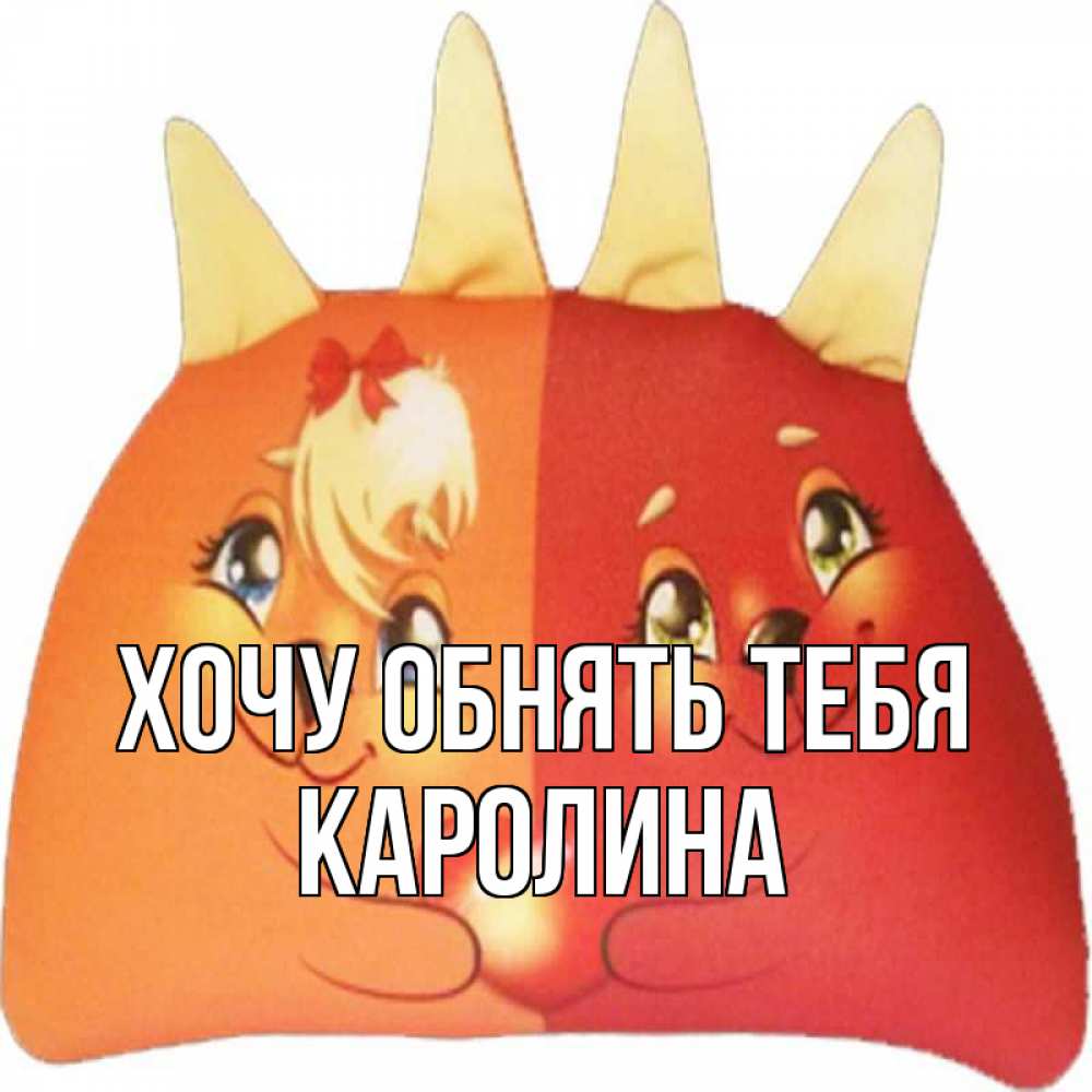Открытка на каждый день с именем, Каролина Хочу обнять тебя в общем эти двое одно целое Прикольная открытка с пожеланием онлайн скачать бесплатно 