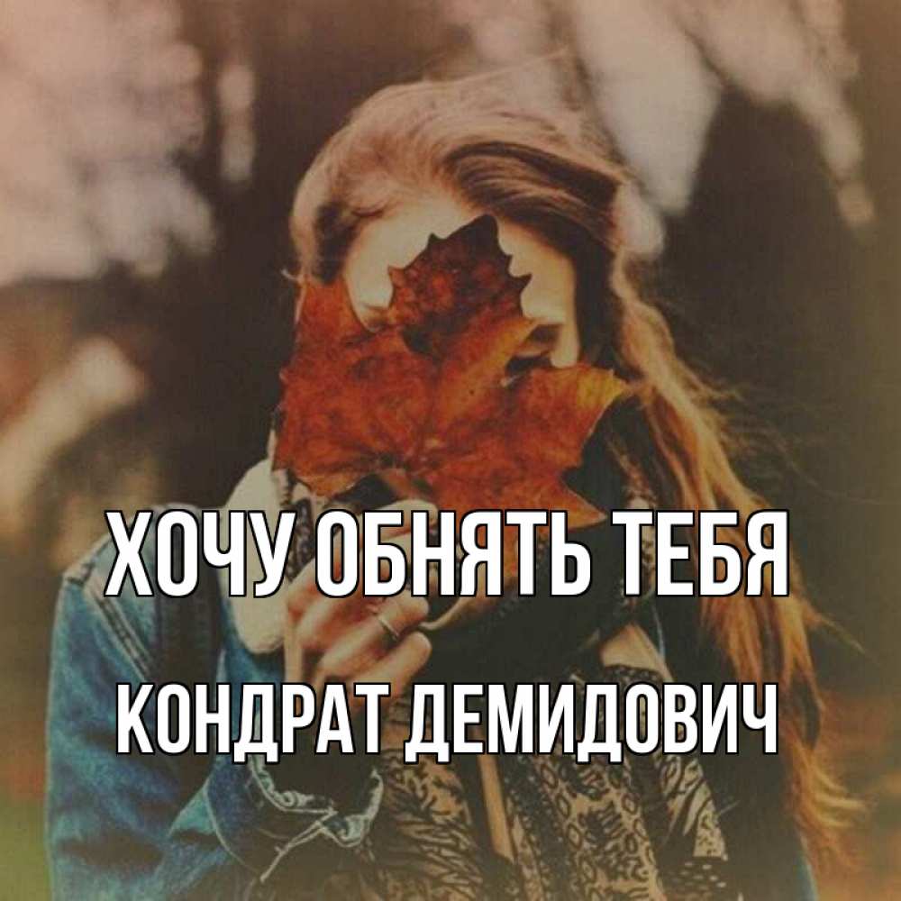 Открытка на каждый день с именем, Кондрат-Демидович Хочу обнять тебя осеннее настроение и рыжая Прикольная открытка с пожеланием онлайн скачать бесплатно 