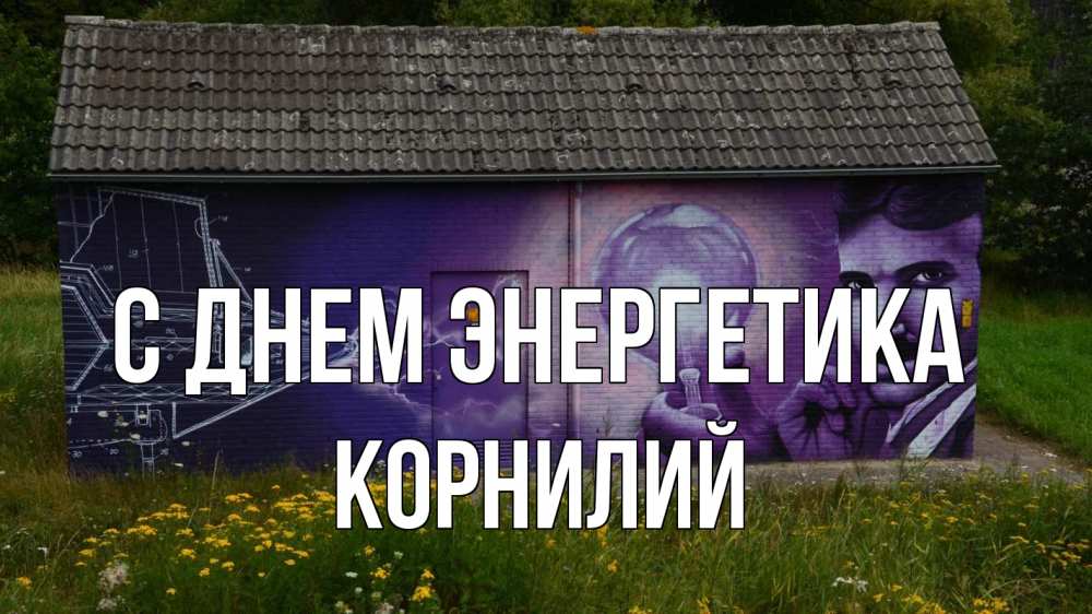 Открытка на каждый день с именем, Корнилий С днем энергетика молнии, Тесла Прикольная открытка с пожеланием онлайн скачать бесплатно 