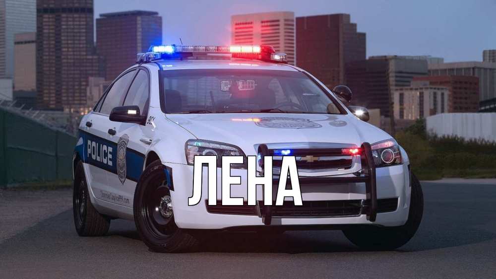 Открытка на каждый день с именем, Лена Главная полиция Прикольная открытка с пожеланием онлайн скачать бесплатно 