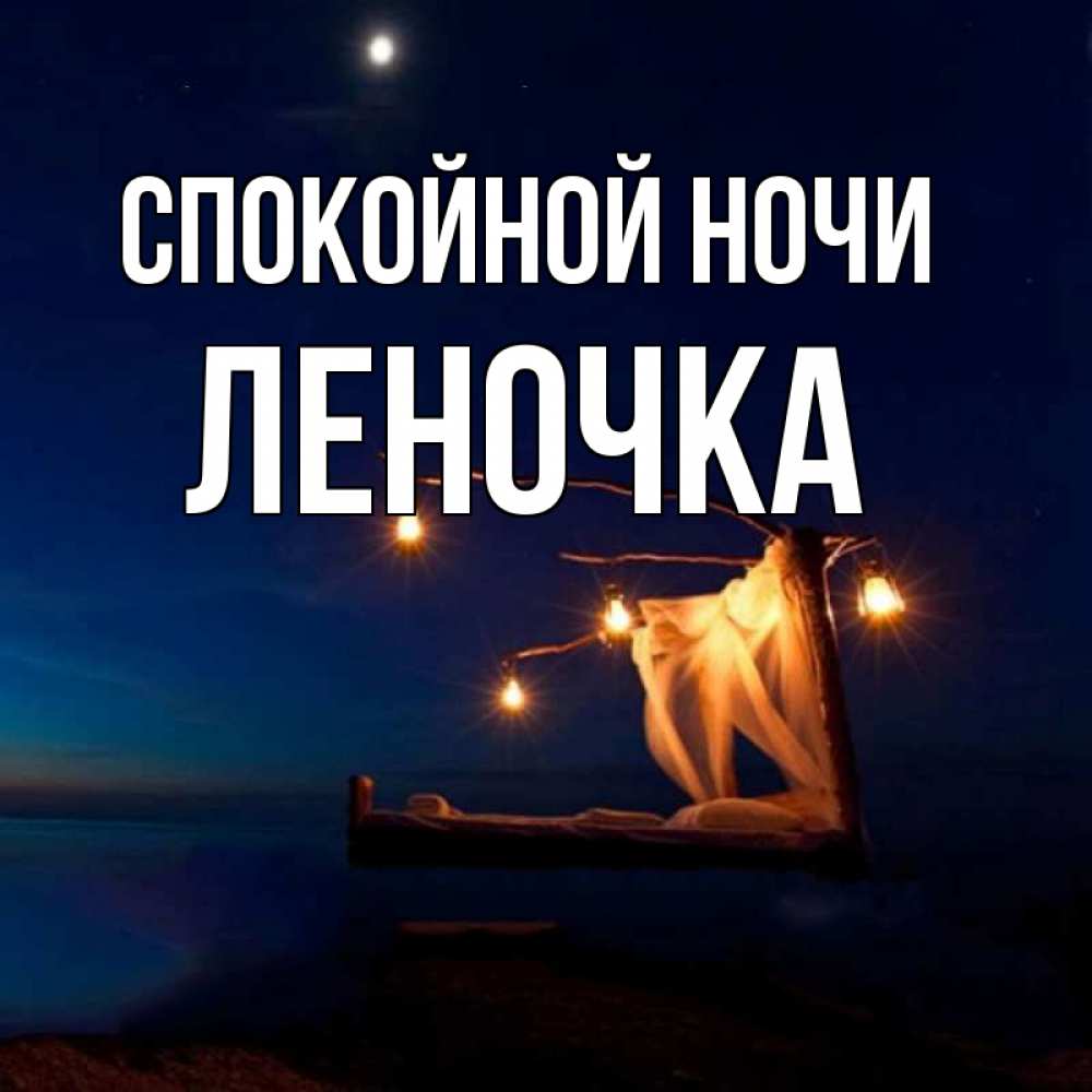Открытка на каждый день с именем, Леночка Спокойной ночи милый мой Прикольная открытка с пожеланием онлайн скачать бесплатно 