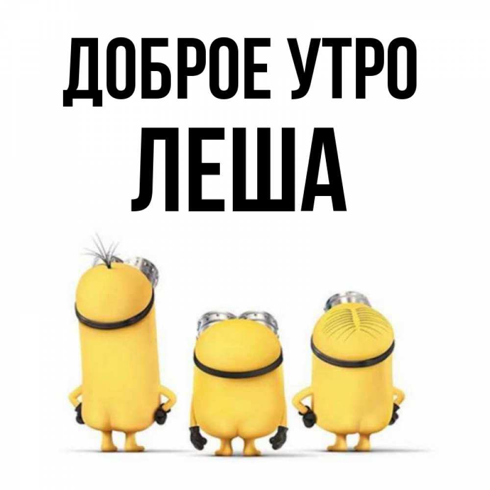 Доброе Утро Лешенька
