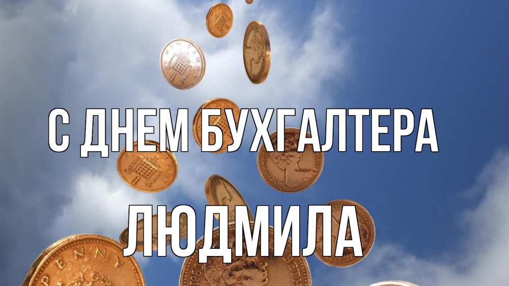 Открытка на каждый день с именем, Людмила С днем бухгалтера с днем бухгалтера Прикольная открытка с пожеланием онлайн скачать бесплатно 