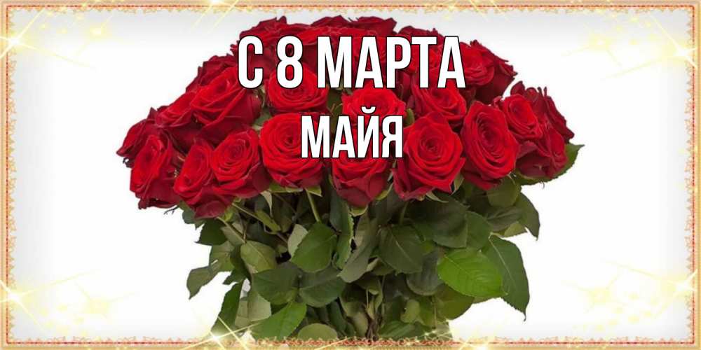Открытка на каждый день с именем, Майя С 8 МАРТА поздравляю с 8 марта Прикольная открытка с пожеланием онлайн скачать бесплатно 