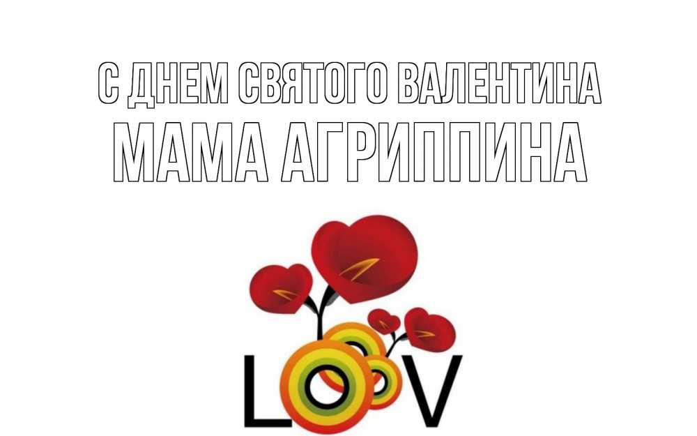 Открытка на каждый день с именем, Мама-Агриппина С днем Святого Валентина открытка на день всех влюбленных который отмечается 14 февраля Прикольная открытка с пожеланием онлайн скачать бесплатно 