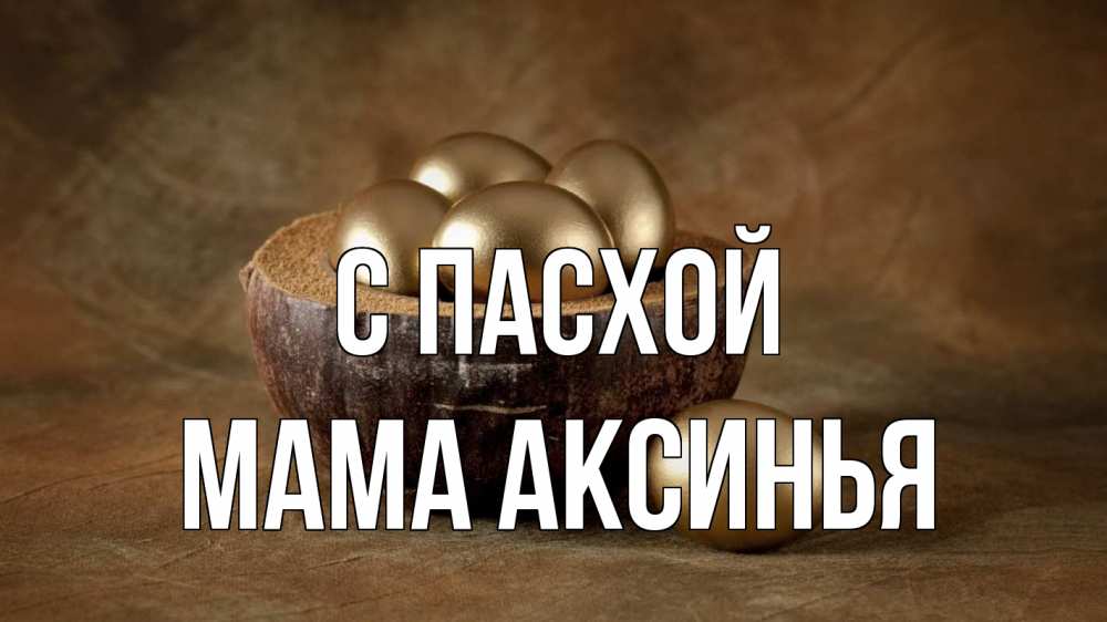 Открытка на каждый день с именем, Мама-Аксинья С пасхой пасха Прикольная открытка с пожеланием онлайн скачать бесплатно 