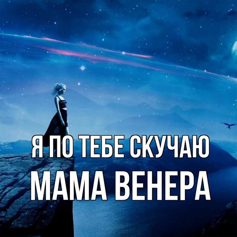 Открытка на каждый день с именем, Мама-Венера Я по тебе скучаю одна Прикольная открытка с пожеланием онлайн скачать бесплатно 
