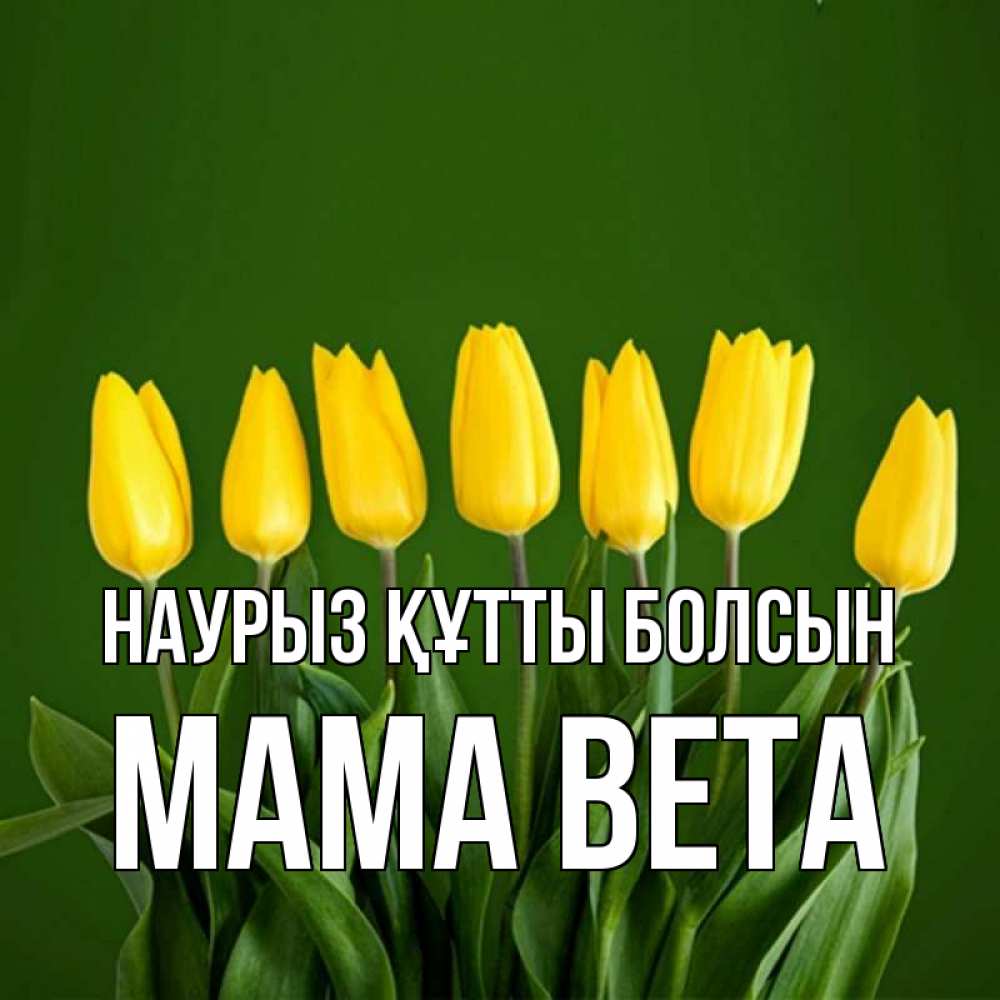 Открытка на каждый день с именем, Мама-Вета Наурыз құтты болсын желтого цвета 3 Прикольная открытка с пожеланием онлайн скачать бесплатно 