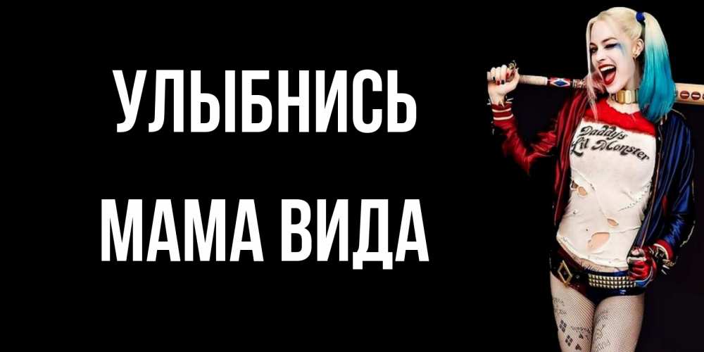 Открытка на каждый день с именем, Мама-Вида Улыбнись пожелания быть позитивным Прикольная открытка с пожеланием онлайн скачать бесплатно 