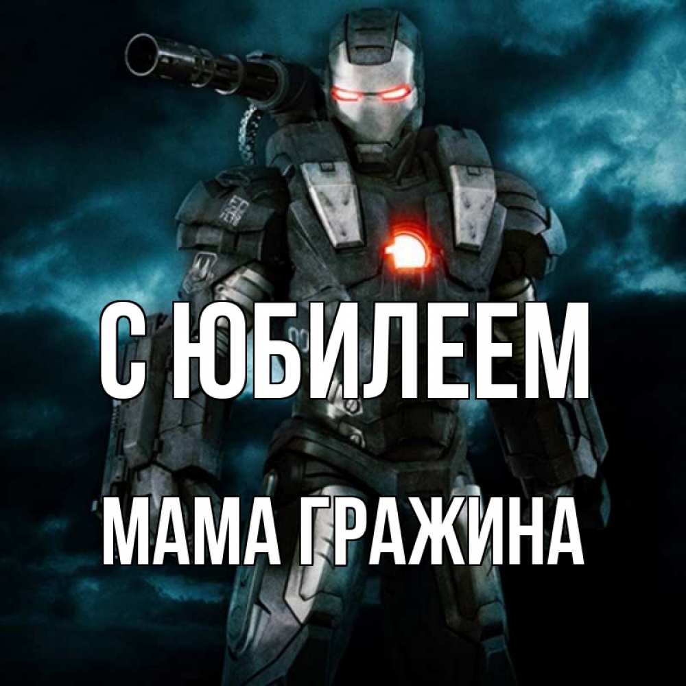 Открытка на каждый день с именем, Мама-Гражина С юбилеем марвел супергерой в новом костюме Прикольная открытка с пожеланием онлайн скачать бесплатно 