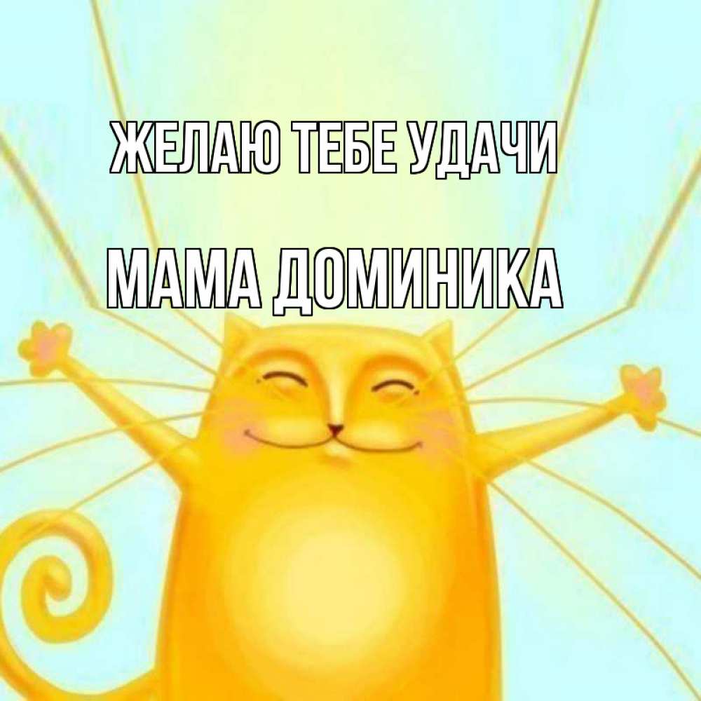 Открытка на каждый день с именем, Мама-Доминика Желаю тебе удачи пусть придет к тебе удача Прикольная открытка с пожеланием онлайн скачать бесплатно 