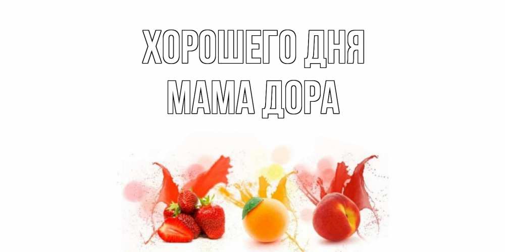 Открытка на каждый день с именем, Мама-Дора Хорошего дня открытки Прикольная открытка с пожеланием онлайн скачать бесплатно 