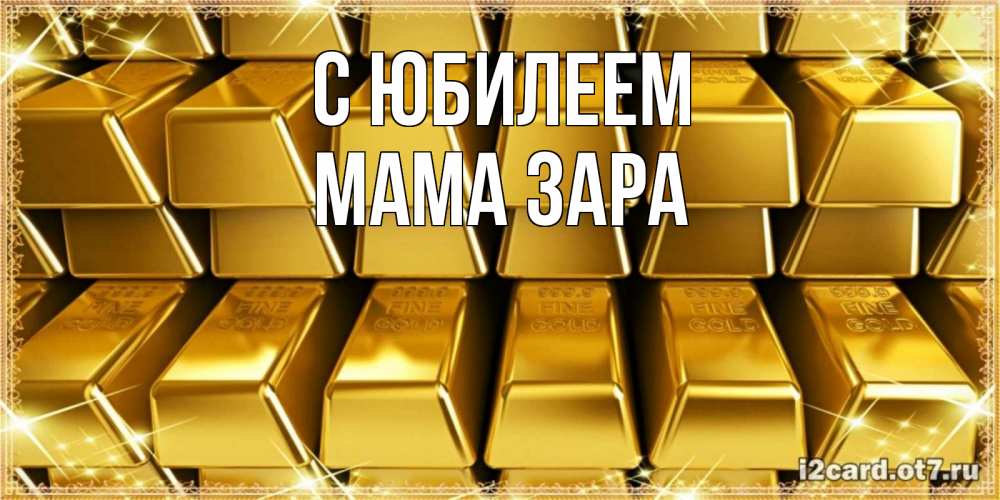 Открытка на каждый день с именем, Мама-Зара С юбилеем открытки с пожеланиями финансовой стабильности Прикольная открытка с пожеланием онлайн скачать бесплатно 
