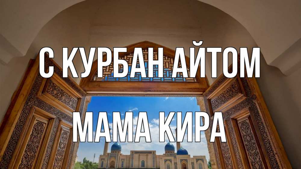 Открытка на каждый день с именем, Мама-Кира С курбан айтом мечеть Прикольная открытка с пожеланием онлайн скачать бесплатно 