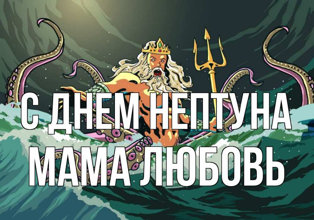 Открытка на каждый день с именем, Мама-Любовь С днем нептуна с днем Нептуна Прикольная открытка с пожеланием онлайн скачать бесплатно 