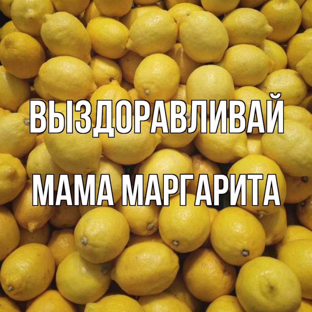 Открытка на каждый день с именем, Мама-Маргарита Выздоравливай это точно поможет Прикольная открытка с пожеланием онлайн скачать бесплатно 