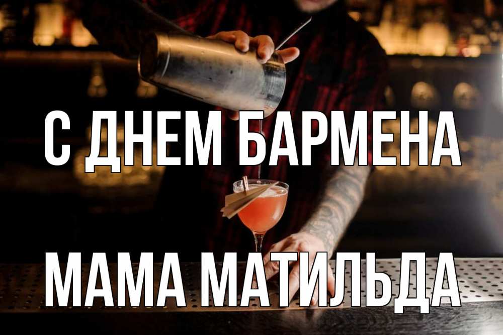 Открытка на каждый день с именем, Мама-Матильда С днем бармена с днем бармена Прикольная открытка с пожеланием онлайн скачать бесплатно 