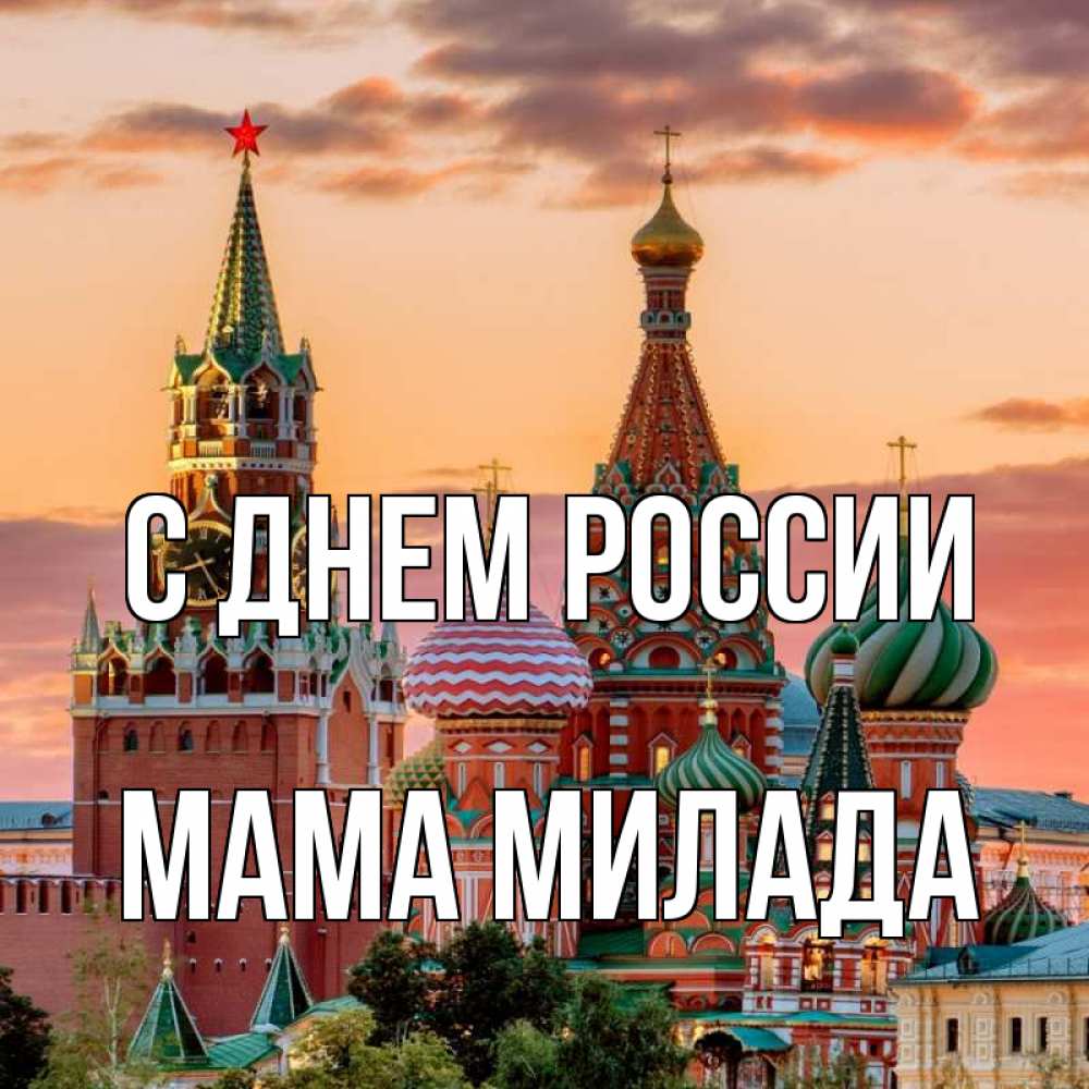 Открытка на каждый день с именем, Мама-Милада С днем россии С днем России Прикольная открытка с пожеланием онлайн скачать бесплатно 